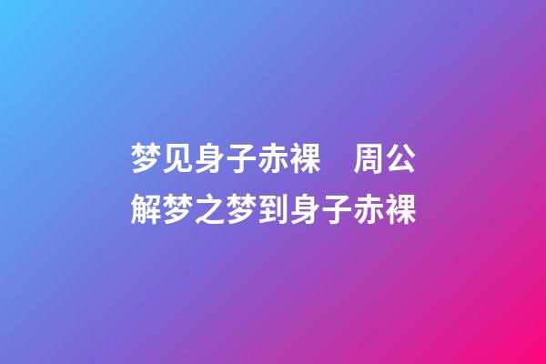 梦见身子赤裸　周公解梦之梦到身子赤裸